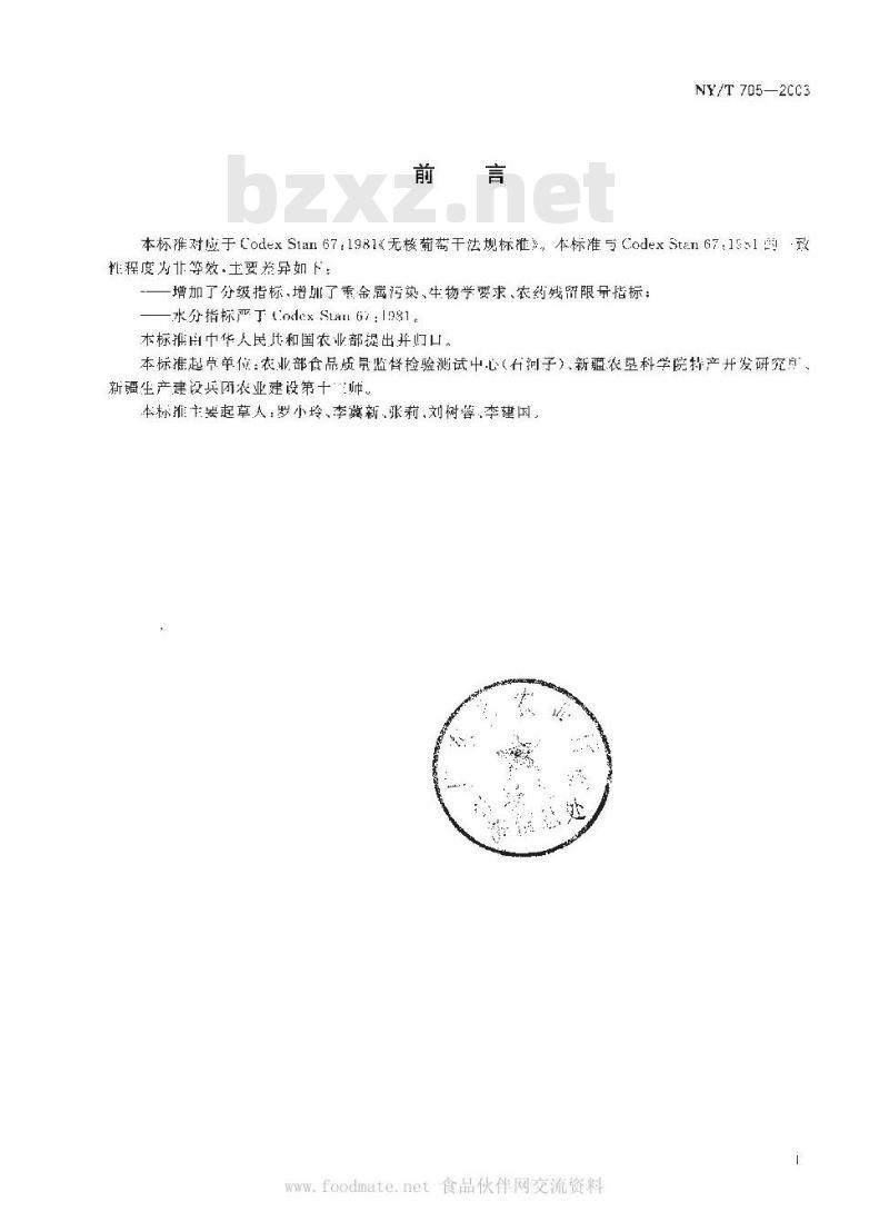 NY/T 705-2003 无核葡萄干