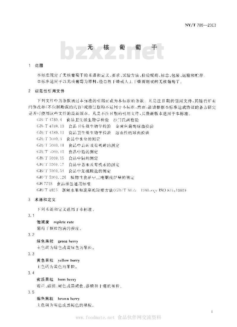 NY/T 705-2003 无核葡萄干
