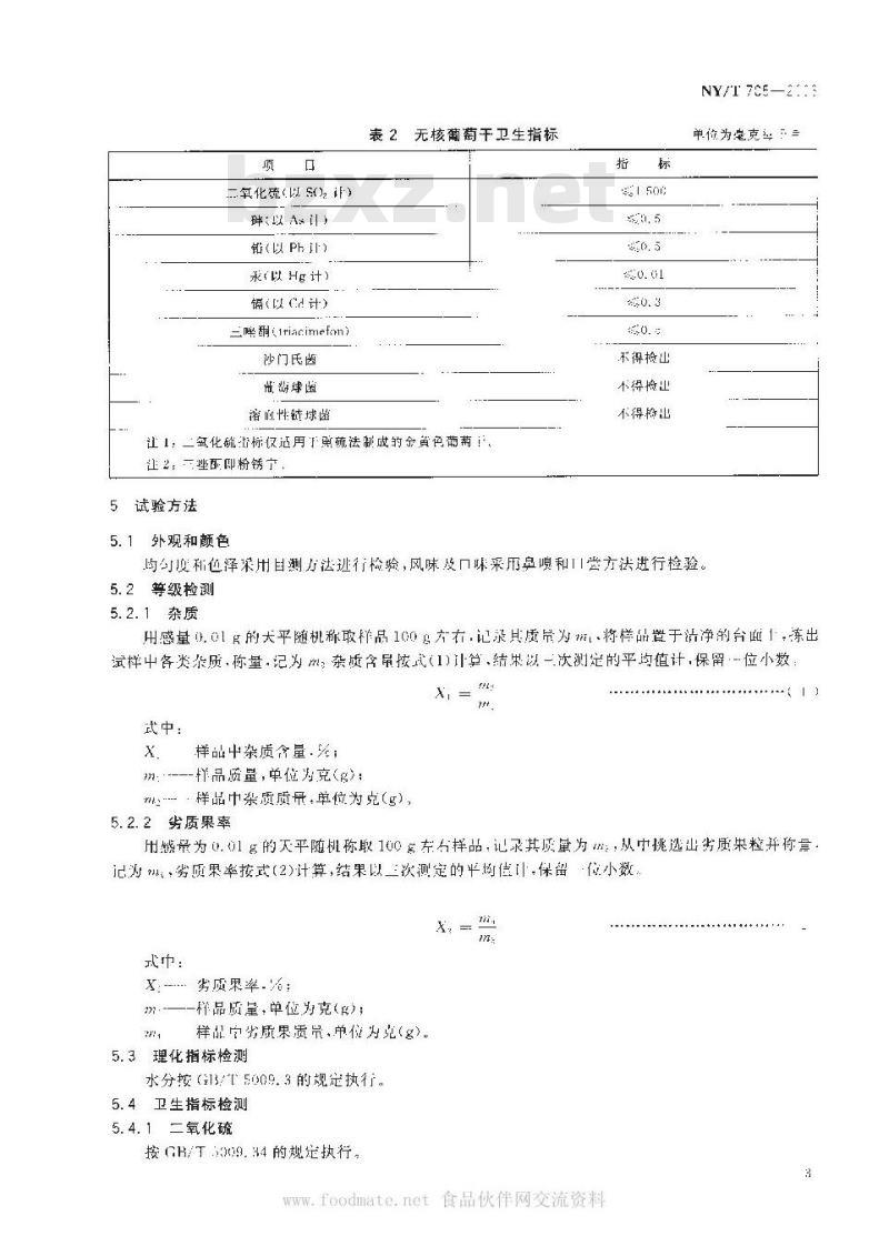 NY/T 705-2003 无核葡萄干