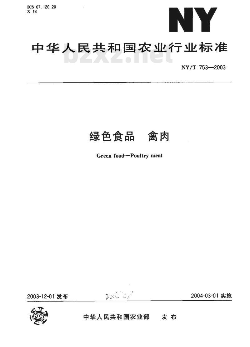 NY/T 753-2003 绿色食品 禽肉