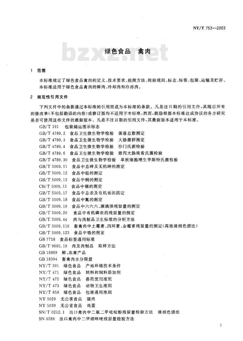 NY/T 753-2003 绿色食品 禽肉