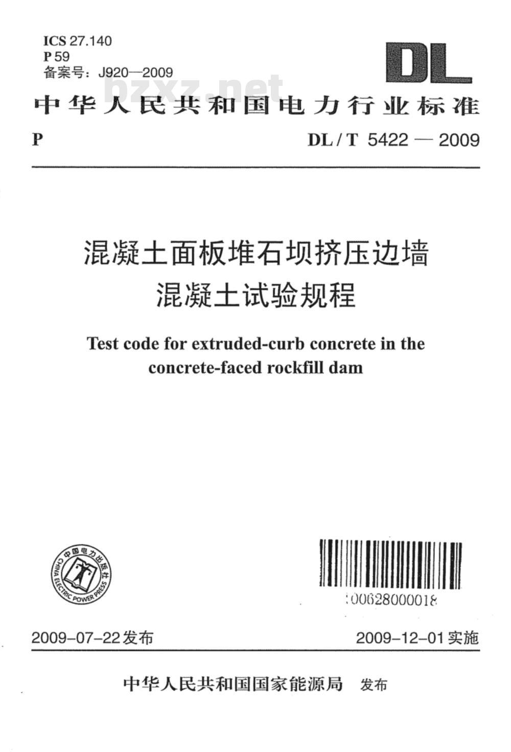 DL/T 5422-2009 混凝土面板堆石坝挤压边墙混凝土试验规程