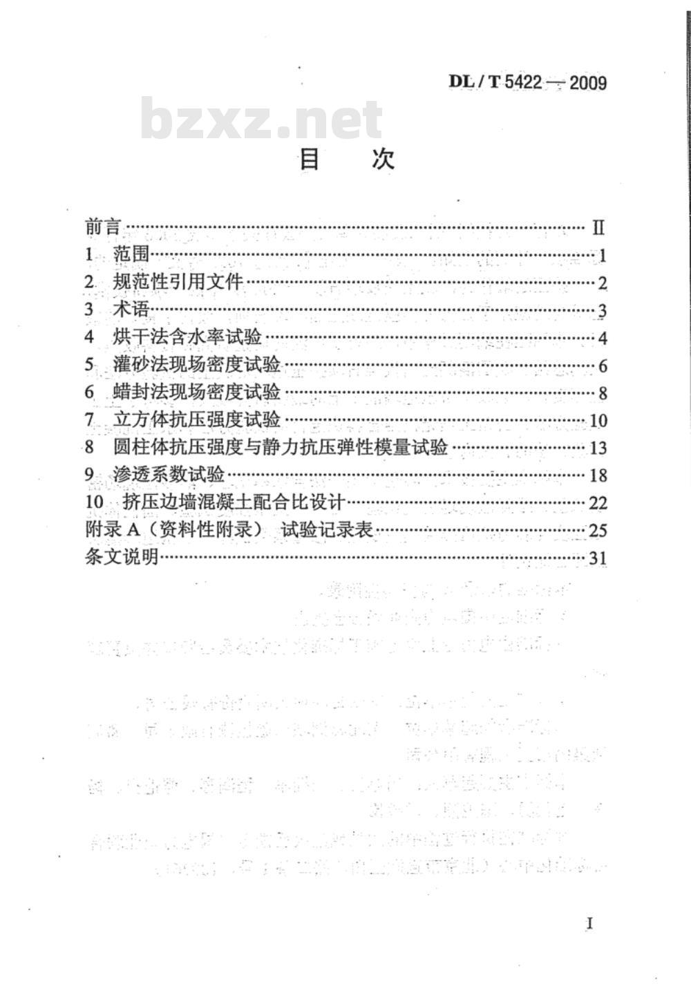DL/T 5422-2009 混凝土面板堆石坝挤压边墙混凝土试验规程
