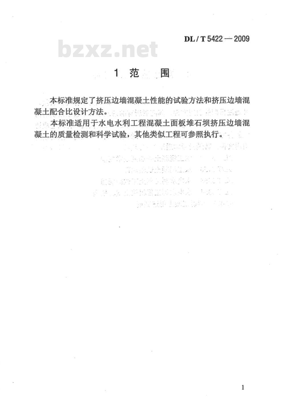 DL/T 5422-2009 混凝土面板堆石坝挤压边墙混凝土试验规程