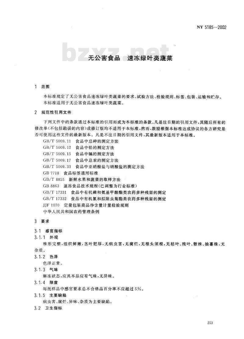 NY 5185-2002 无公害食品 速冻绿叶类蔬菜