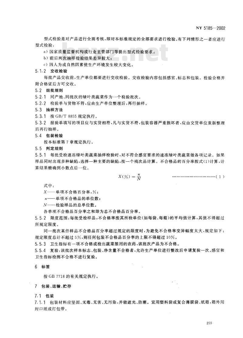 NY 5185-2002 无公害食品 速冻绿叶类蔬菜