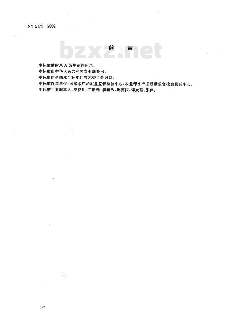 NY 5172-2002 无公害食品 水发水产品