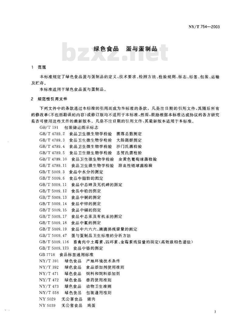 NY/T 754-2003 绿色食品 蛋与蛋制品