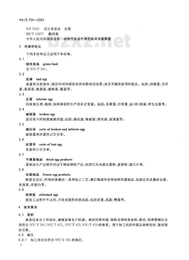 NY/T 754-2003 绿色食品 蛋与蛋制品