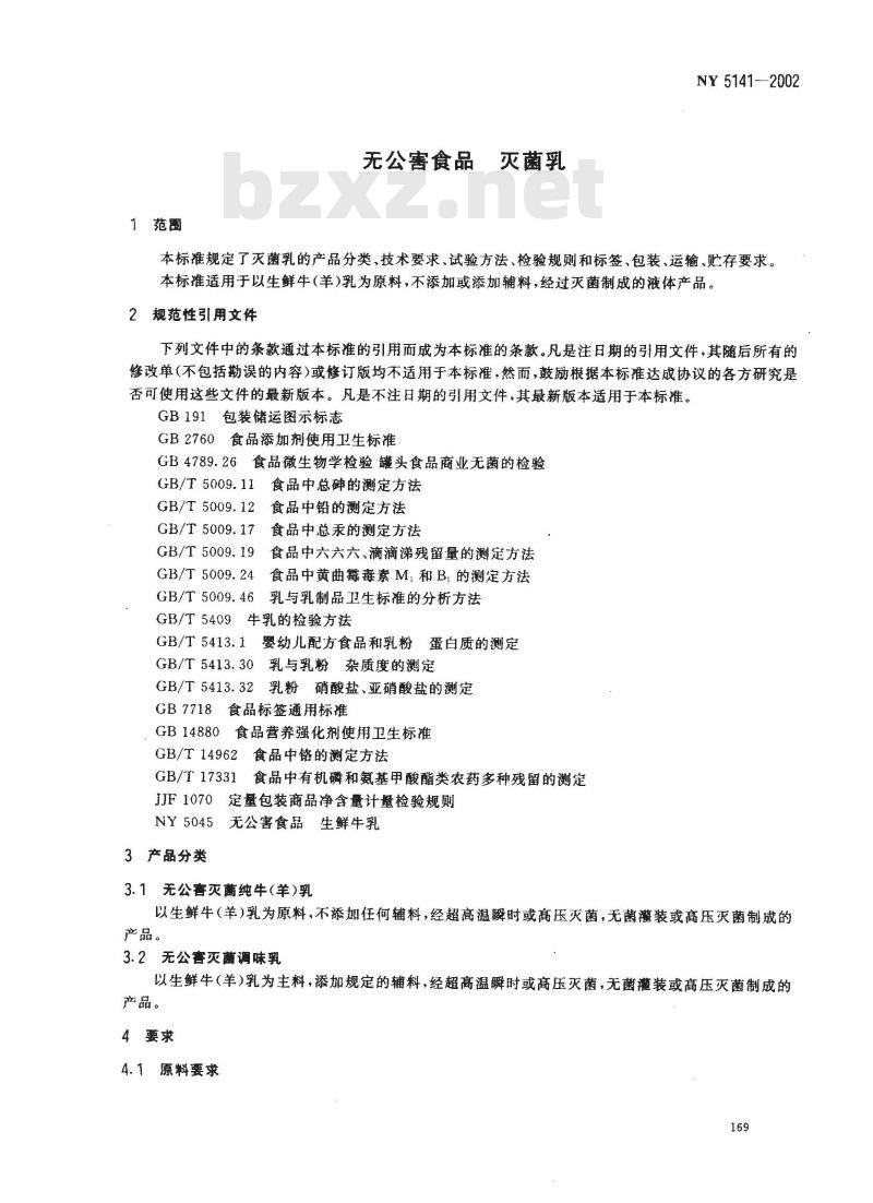 NY 5141-2002 灭菌乳