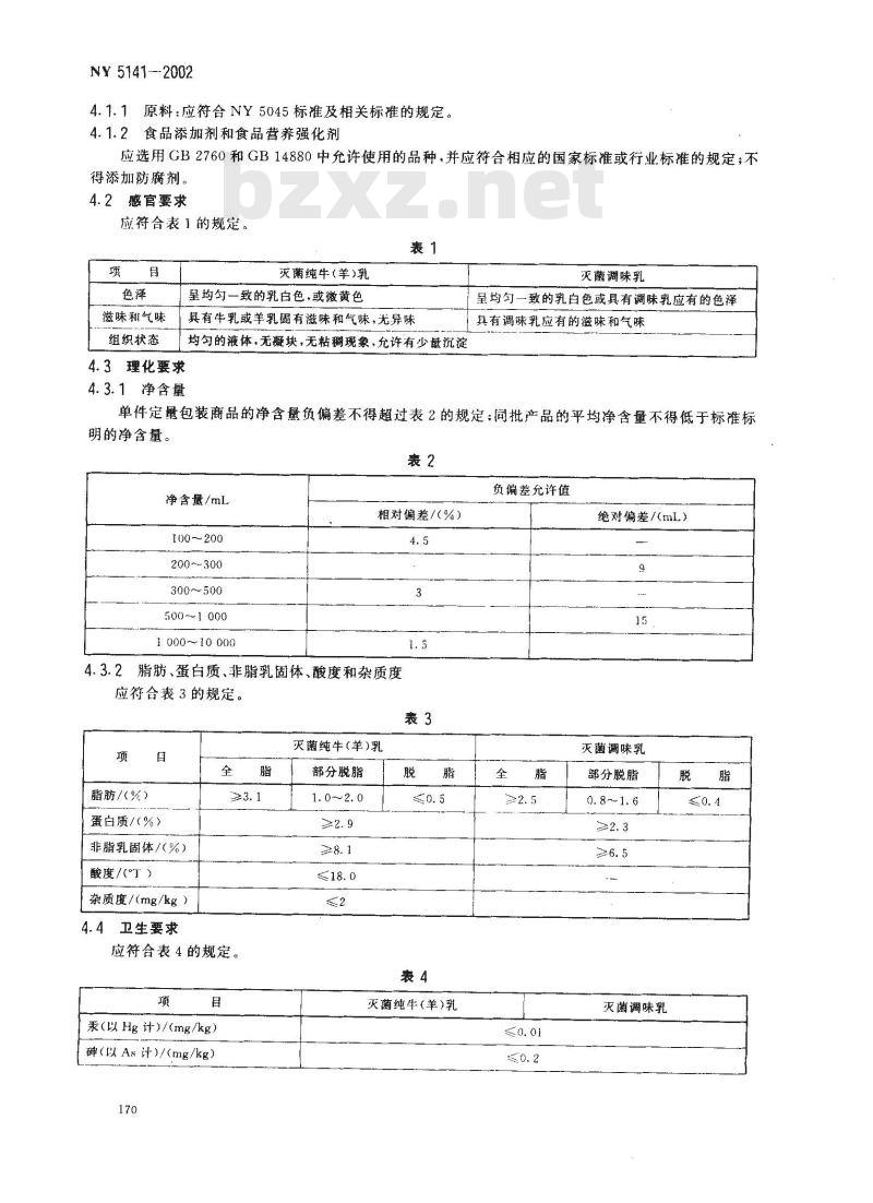 NY 5141-2002 灭菌乳
