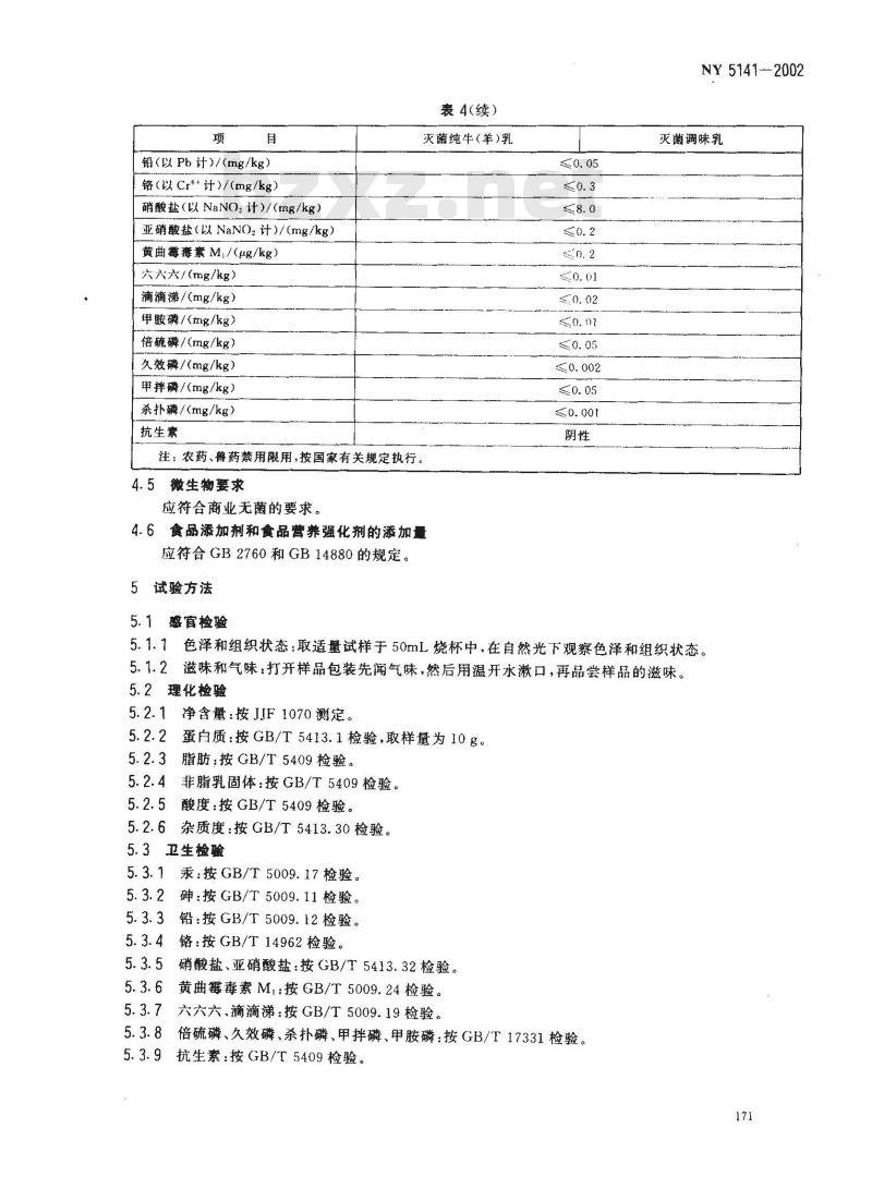 NY 5141-2002 灭菌乳