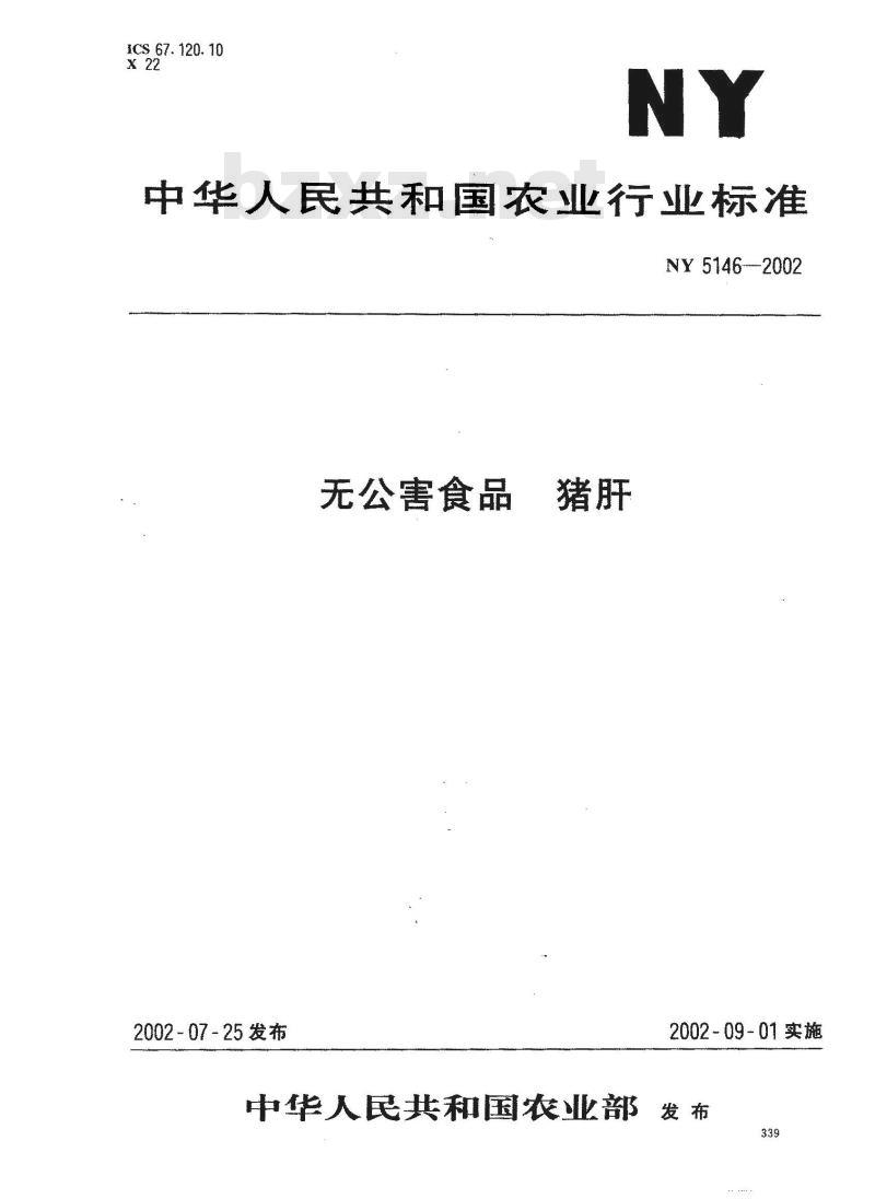 NY 5146-2002 无公害食品 猪肝