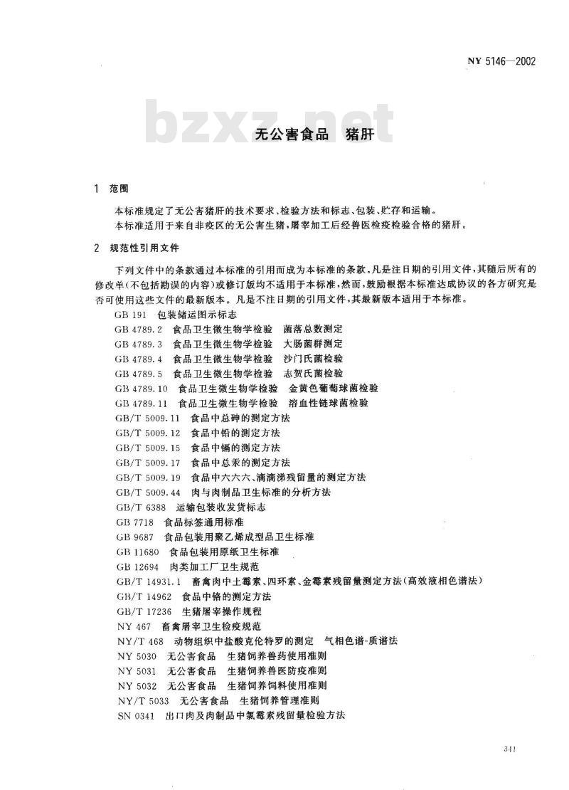 NY 5146-2002 无公害食品 猪肝