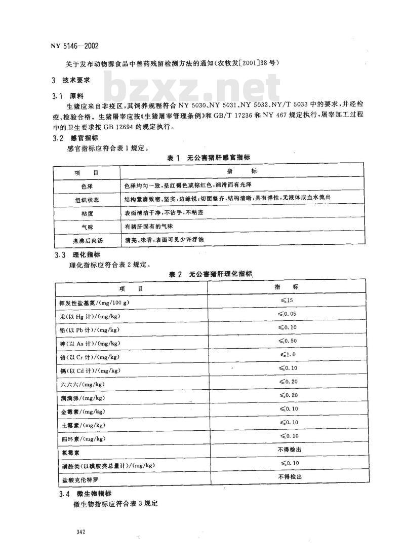 NY 5146-2002 无公害食品 猪肝