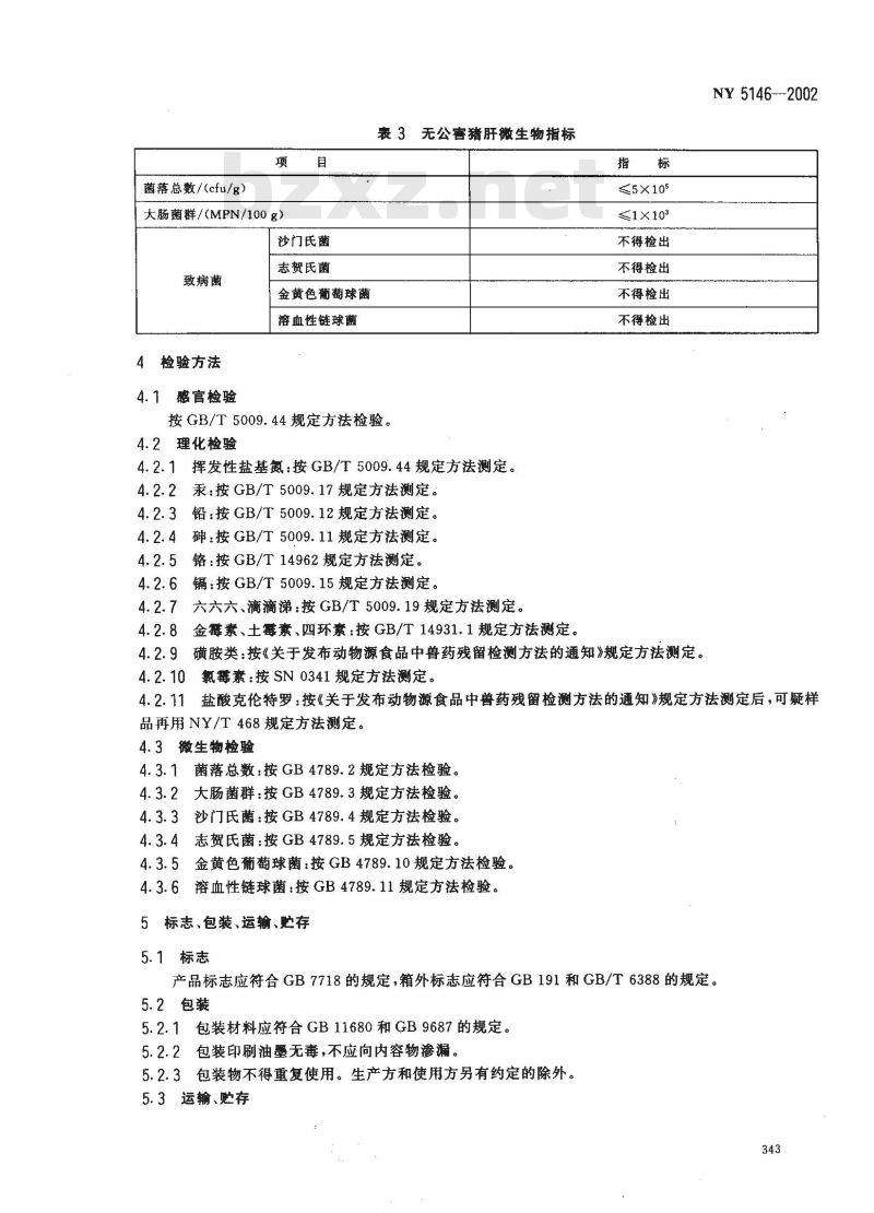 NY 5146-2002 无公害食品 猪肝