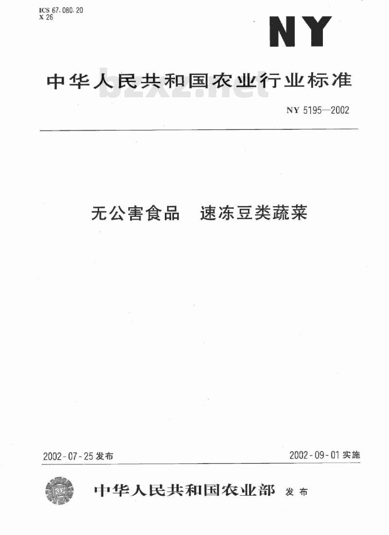 NY 5195-2002 无公害食品 速冻豆类蔬菜