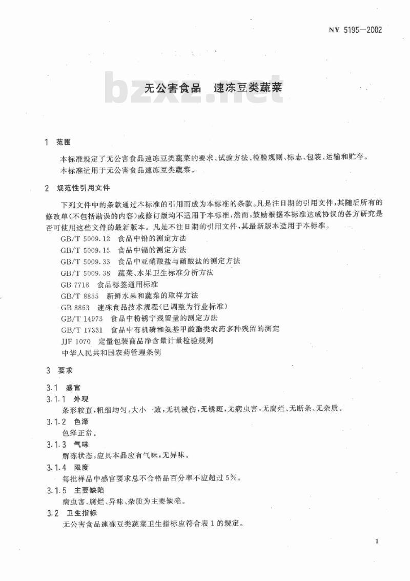 NY 5195-2002 无公害食品 速冻豆类蔬菜