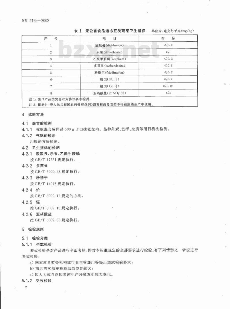 NY 5195-2002 无公害食品 速冻豆类蔬菜