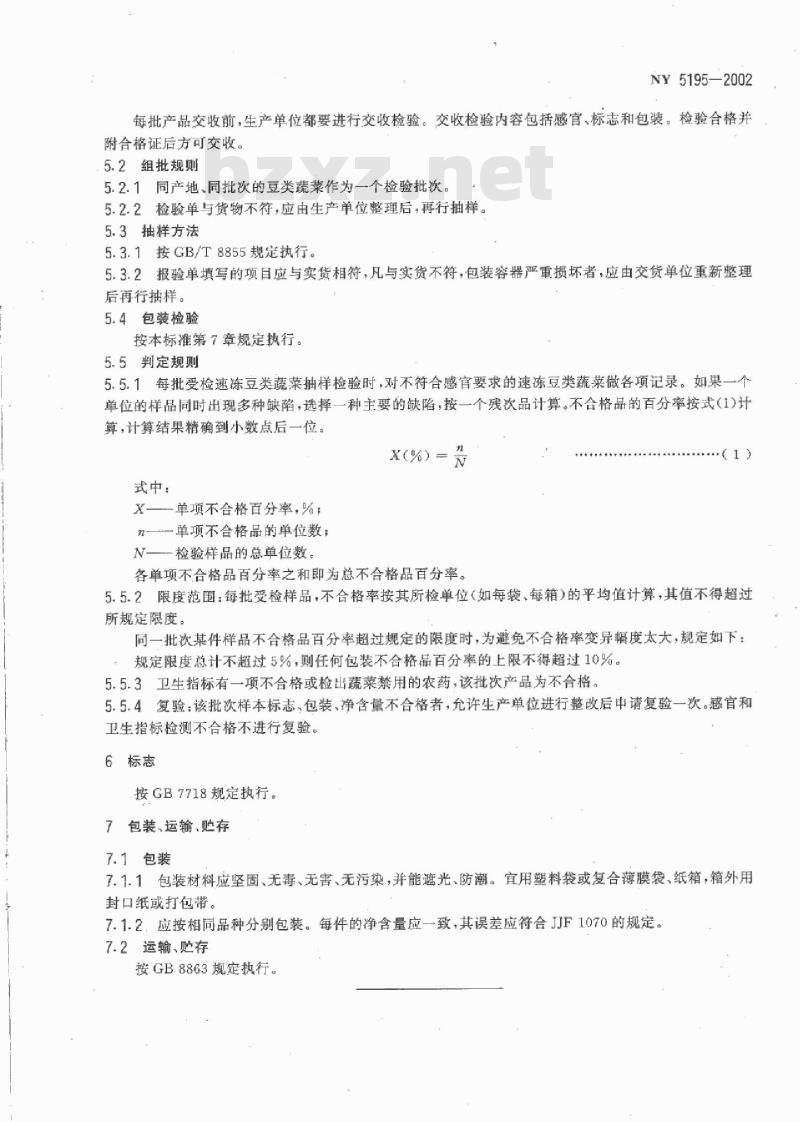 NY 5195-2002 无公害食品 速冻豆类蔬菜
