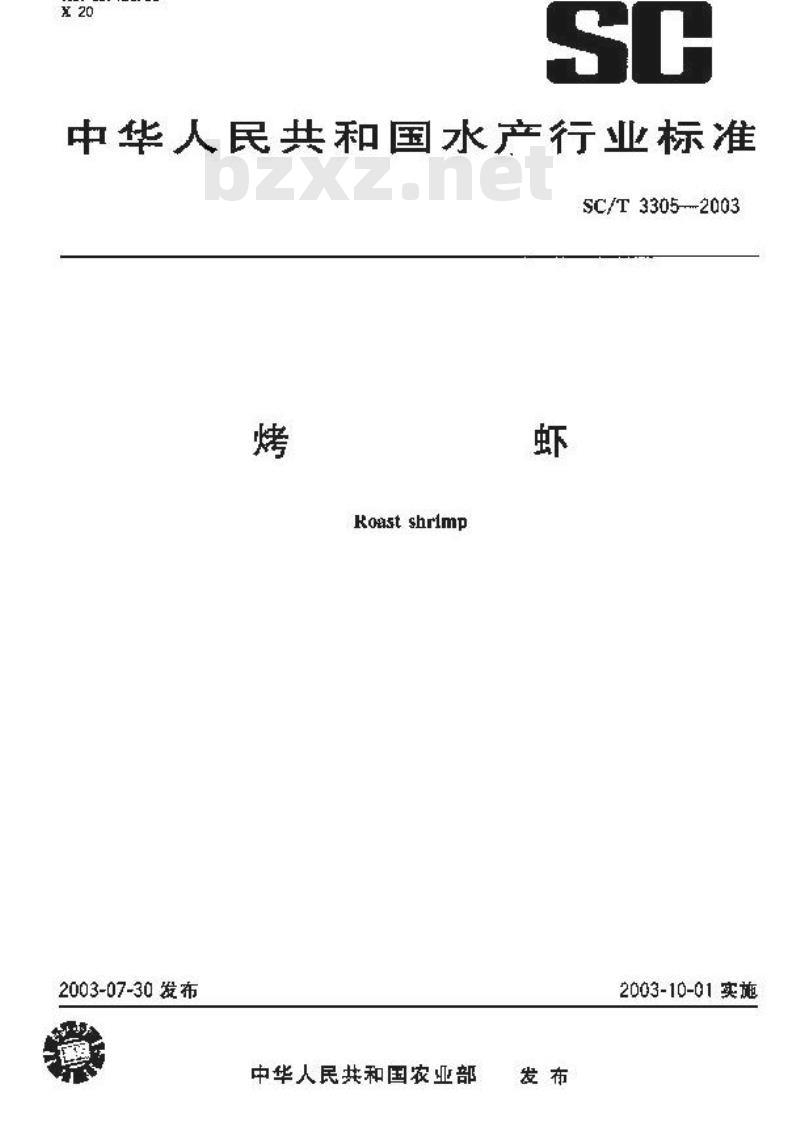 SC/T 3305-2003 烤虾