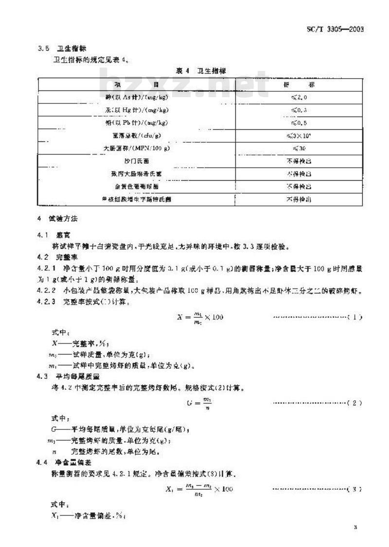 SC/T 3305-2003 烤虾