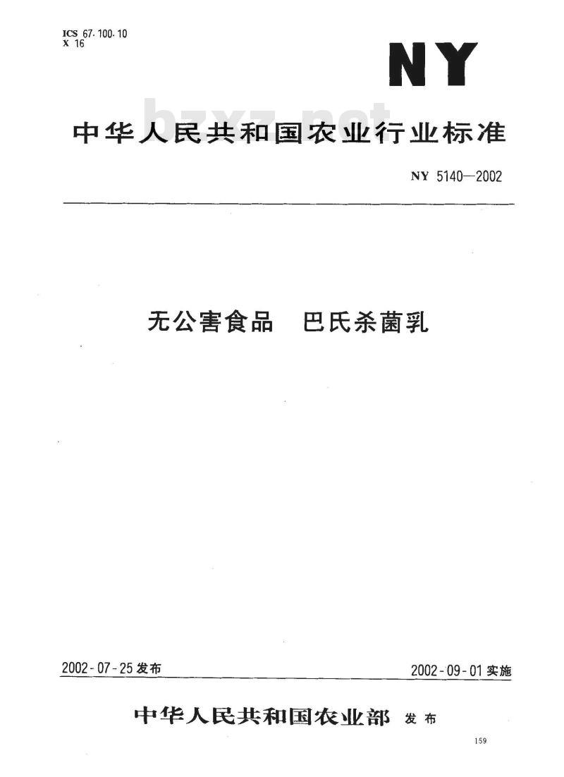 NY 5140-2002 无公害食品 巴氏杀菌乳