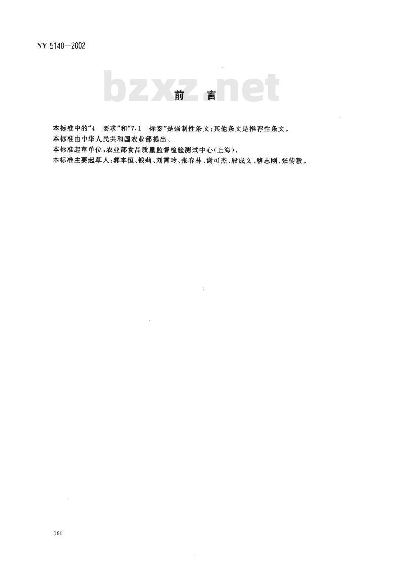 NY 5140-2002 无公害食品 巴氏杀菌乳