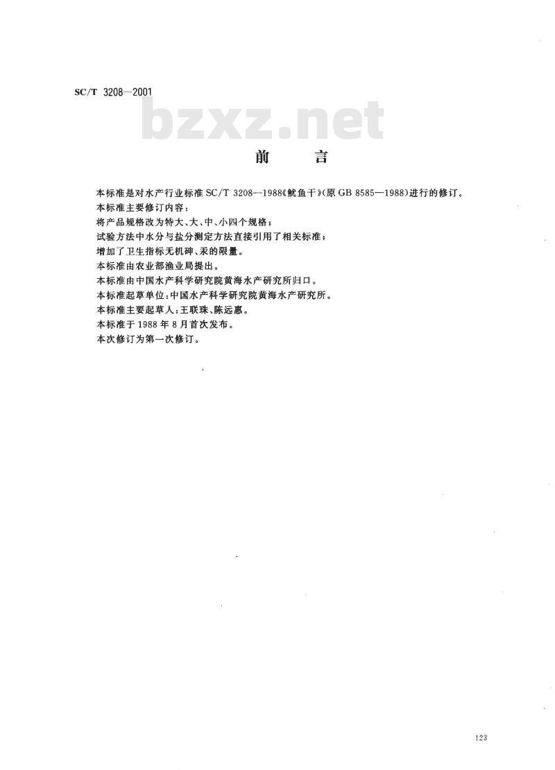 SC/T 3208-2001 鱿鱼干