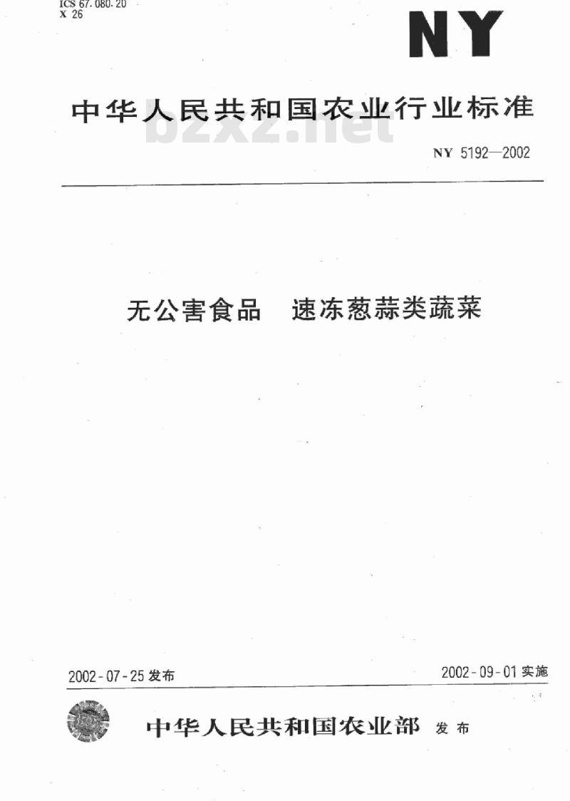 NY 5192-2002 无公害食品 速冻葱蒜类蔬菜