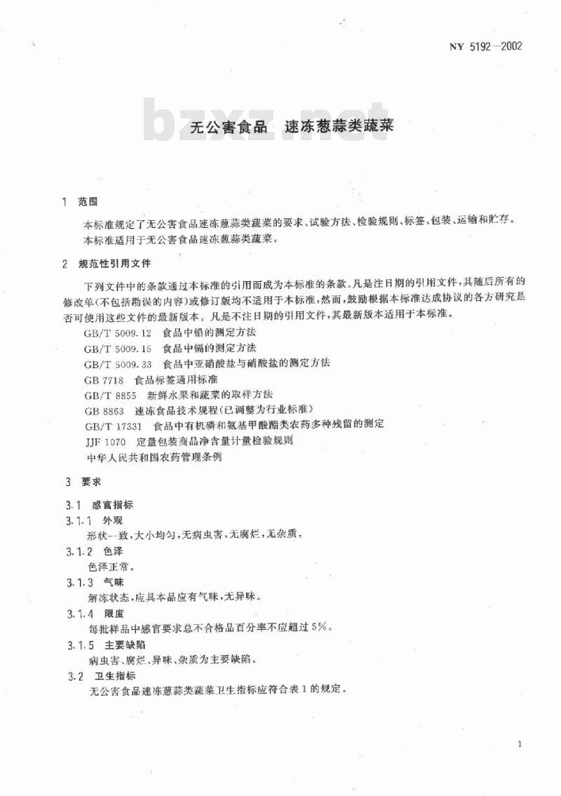 NY 5192-2002 无公害食品 速冻葱蒜类蔬菜