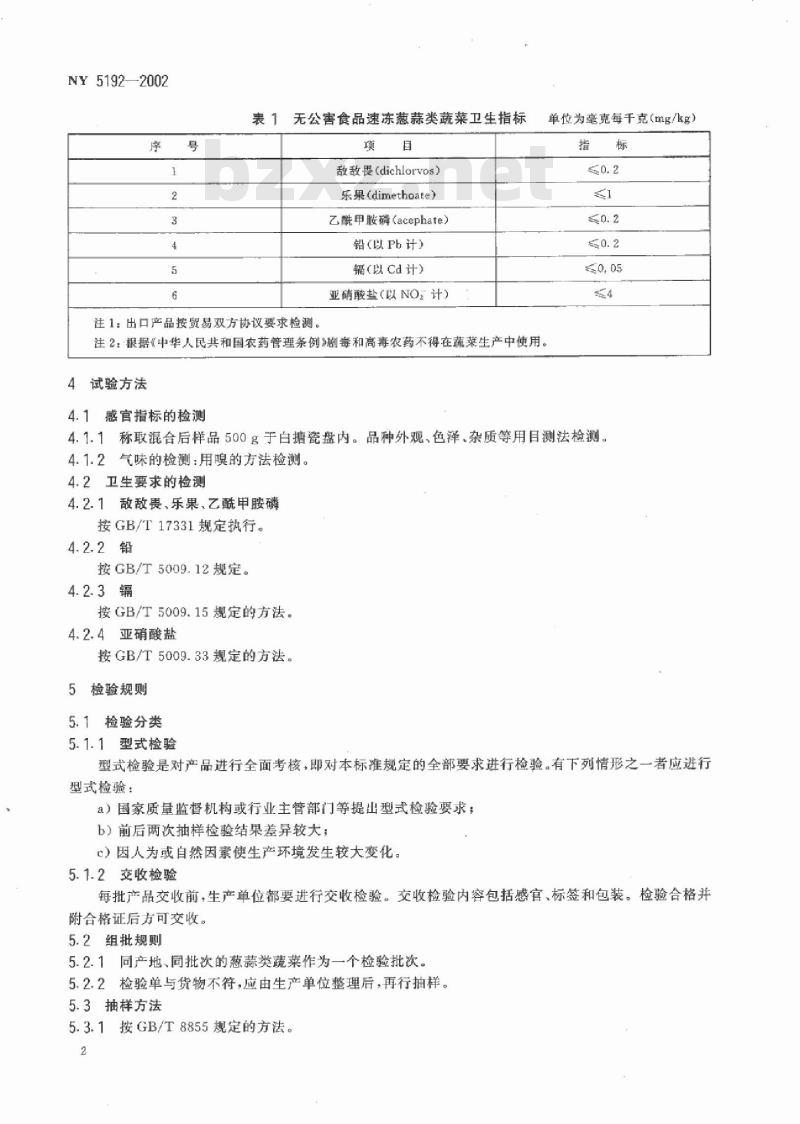 NY 5192-2002 无公害食品 速冻葱蒜类蔬菜