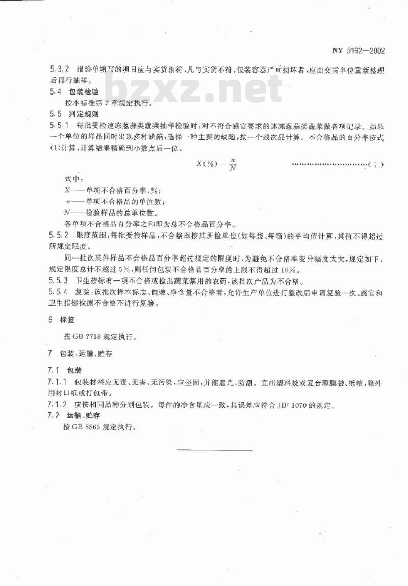 NY 5192-2002 无公害食品 速冻葱蒜类蔬菜