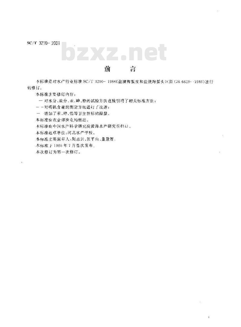 SC/T 3210-2001 盐渍海蜇皮和盐渍海蜇头