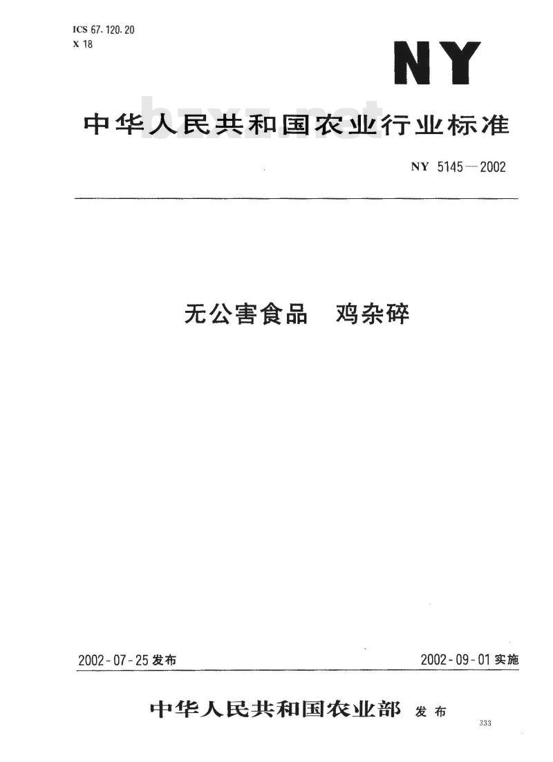 NY 5145-2002 无公害食品 鸡杂碎