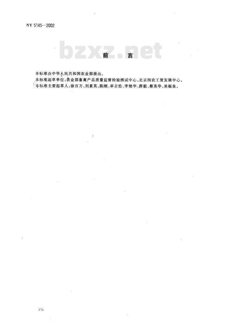 NY 5145-2002 无公害食品 鸡杂碎