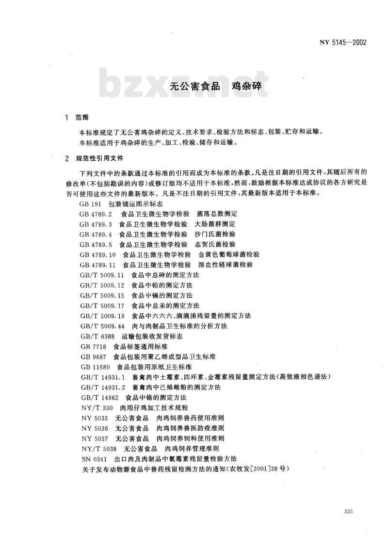 NY 5145-2002 无公害食品 鸡杂碎