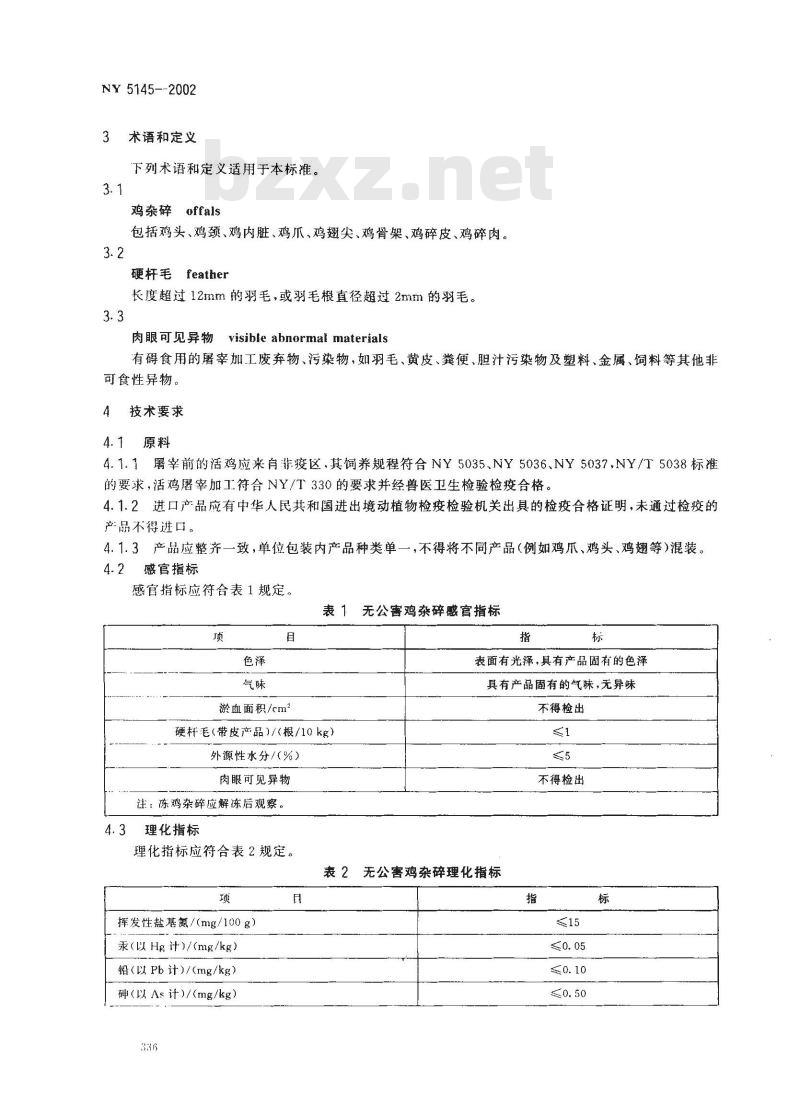 NY 5145-2002 无公害食品 鸡杂碎