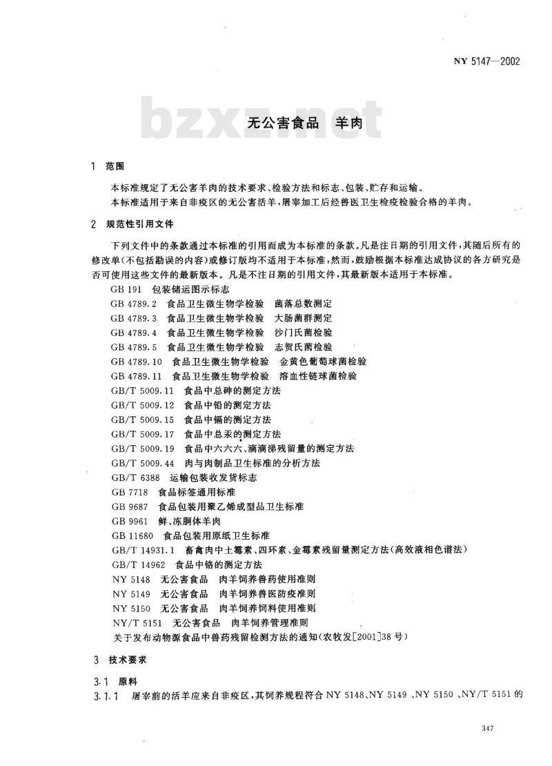 NY 5147-2002 无公害食品 羊肉