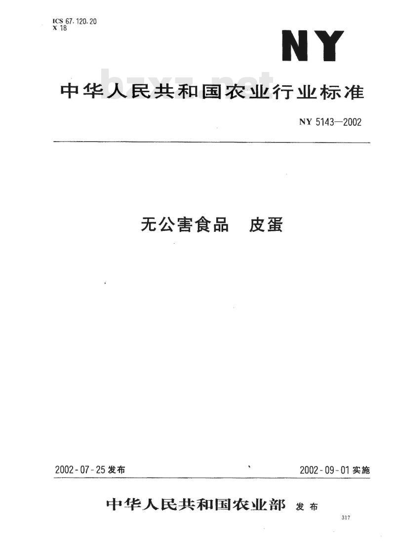 NY 5143-2002 无公害食品 皮蛋