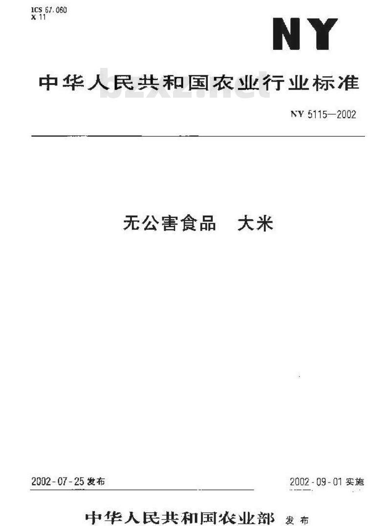 NY 5115-2002 无公害食品 大米