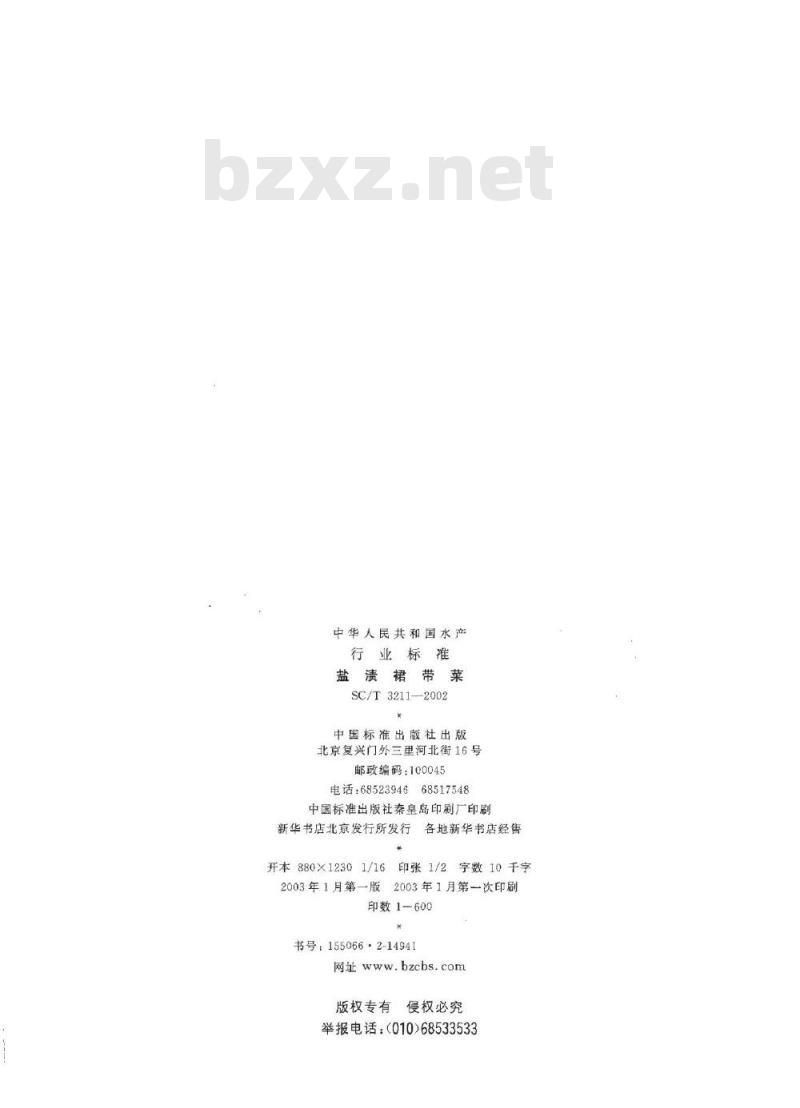 SC/T 3211-2002 盐渍裙带菜
