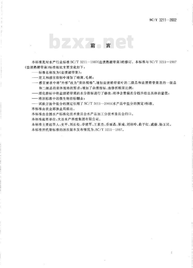 SC/T 3211-2002 盐渍裙带菜