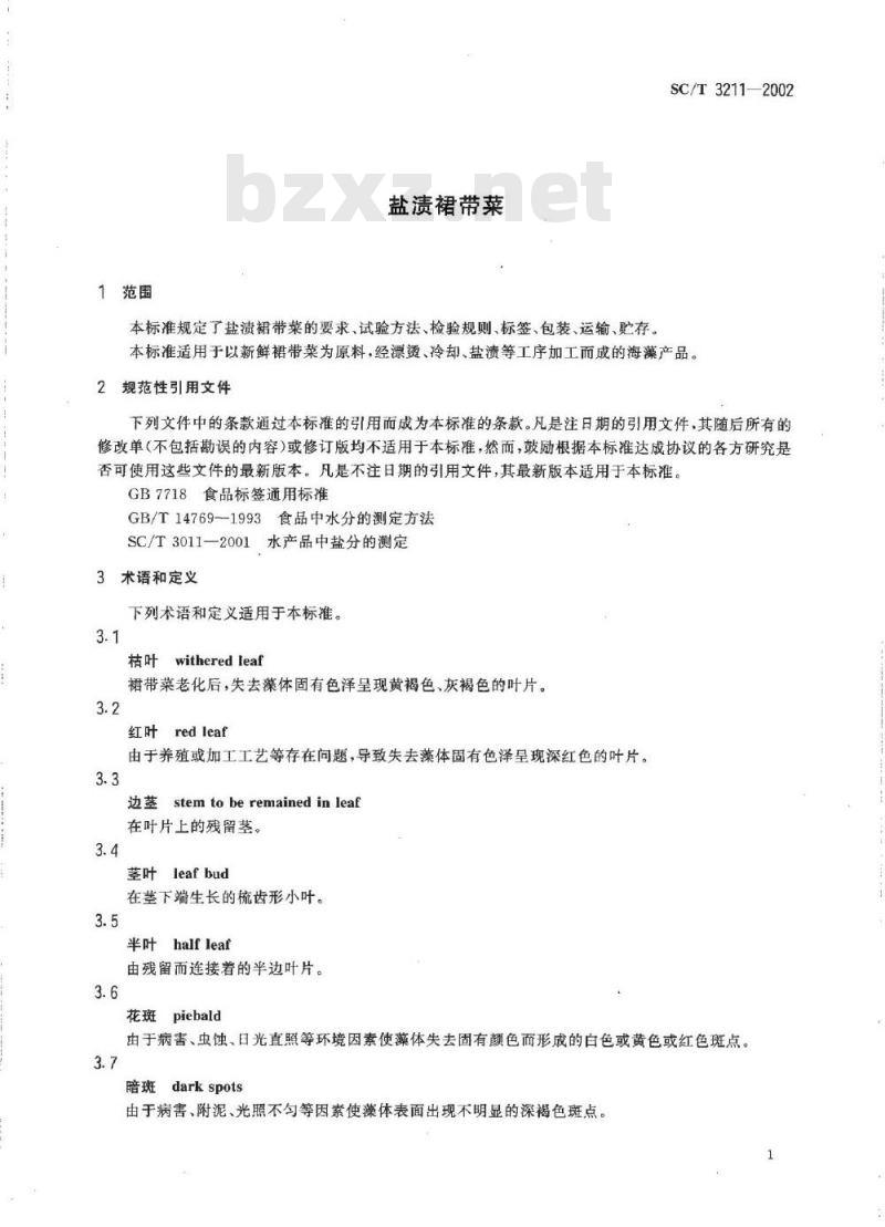 SC/T 3211-2002 盐渍裙带菜