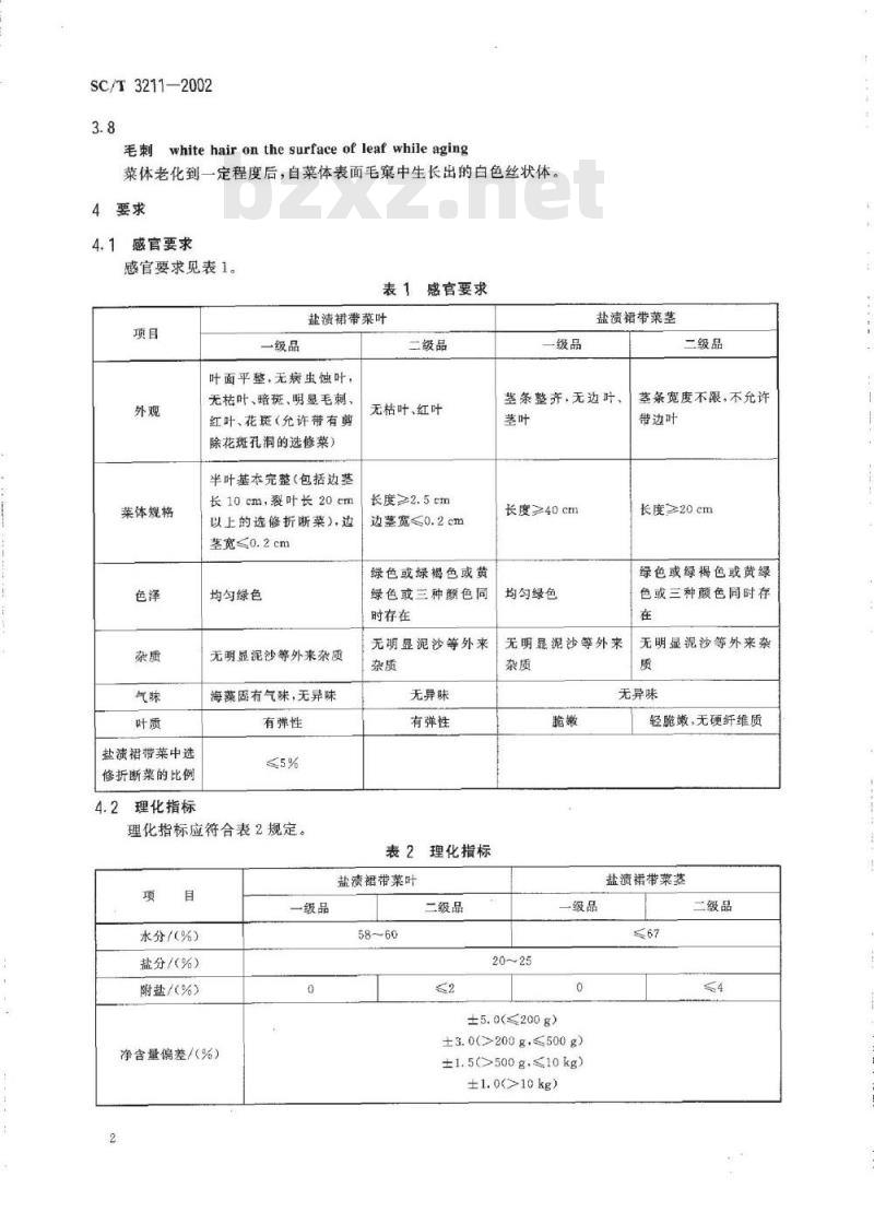 SC/T 3211-2002 盐渍裙带菜