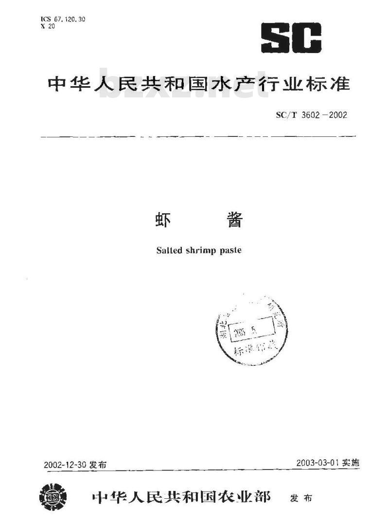 SC/T 3602-2002 虾酱