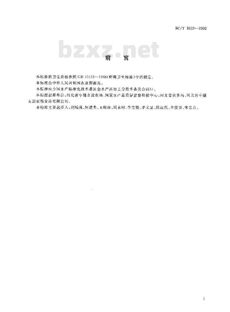 SC/T 3602-2002 虾酱