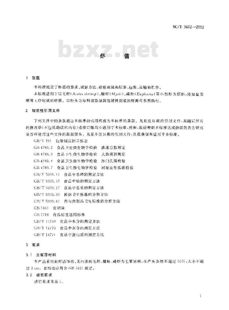 SC/T 3602-2002 虾酱