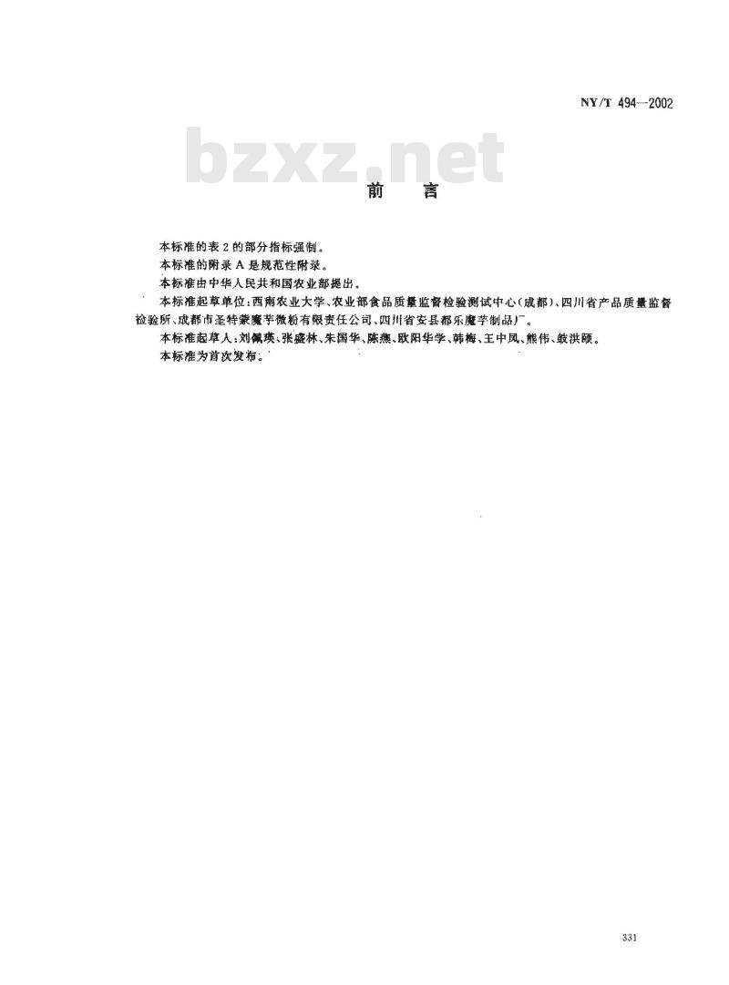 NY/T 494-2002 魔芋粉