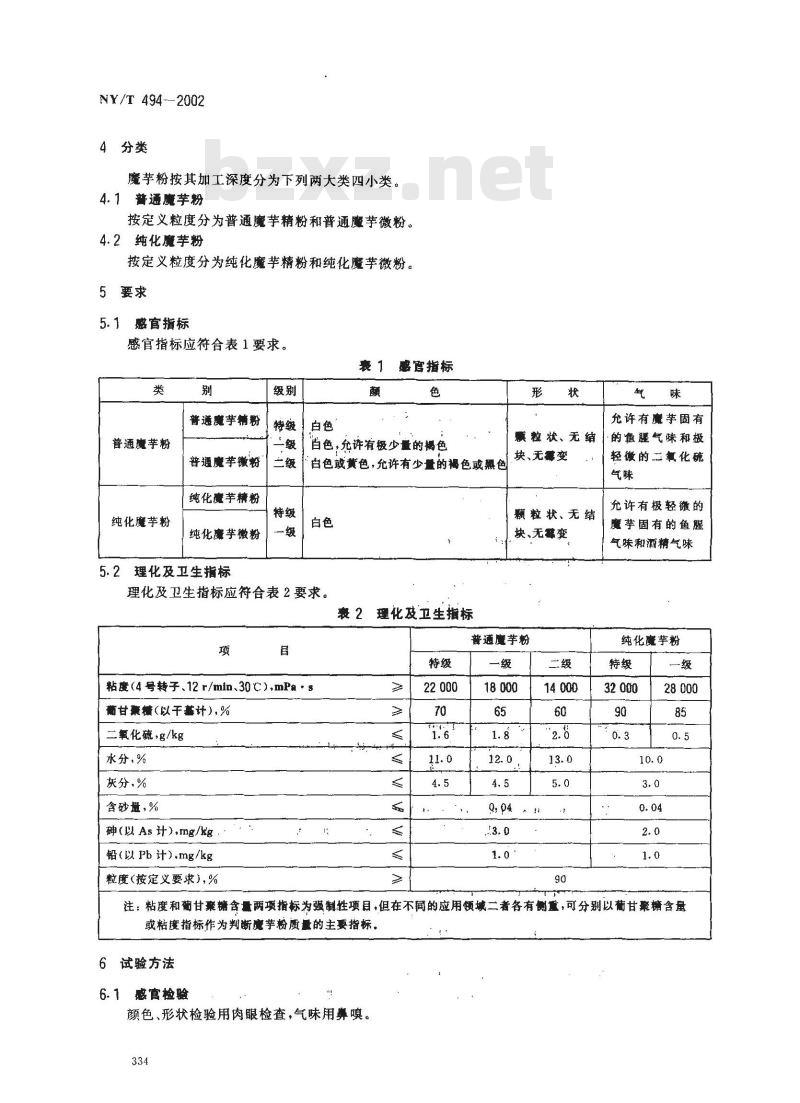 NY/T 494-2002 魔芋粉